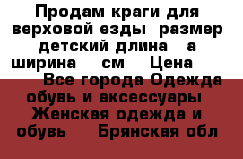 Продам краги для верховой езды  размер детский длина33,а ширина 31 см  › Цена ­ 2 000 - Все города Одежда, обувь и аксессуары » Женская одежда и обувь   . Брянская обл.